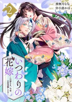 いつわりの花嫁 ～旦那さま、今宵お命頂戴します～ 2巻