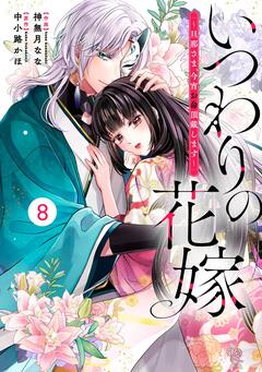 noicomiいつわりの花嫁 ～旦那さま、今宵お命頂戴します～ 8巻