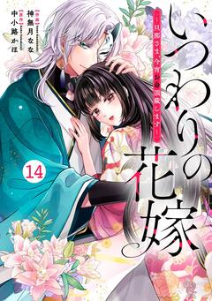 noicomiいつわりの花嫁 ～旦那さま、今宵お命頂戴します～ 14巻