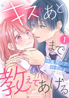 キスのあとまで教えてあげる 1巻