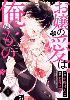 お嬢の愛は俺のもの 1巻