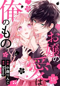 noicomiお嬢の愛は俺のもの 15巻