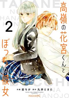 高嶺の花宮くんとぼっちな彼女 2巻