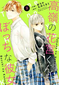 noicomi高嶺の花宮くんとぼっちな彼女 9巻