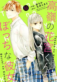 noicomi高嶺の花宮くんとぼっちな彼女 11巻