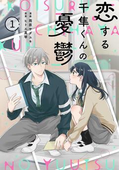 noicomi恋する千隼くんの憂鬱 1巻