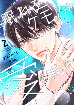 眠れるケモノは愛を叫ぶ 2巻