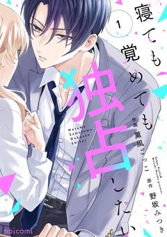 寝ても覚めても独占したい 1巻