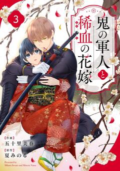 noicomi鬼の軍人と稀血の花嫁 3巻
