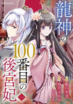 龍神の100番目の後宮妃 1巻