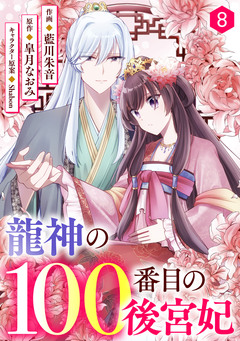 noicomi龍神の100番目の後宮妃 8巻