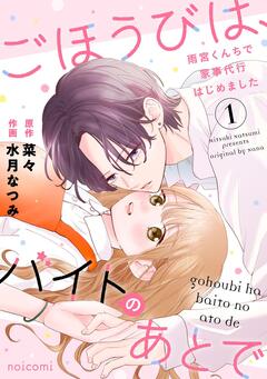 ごほうびは、バイトのあとで ～雨宮くんちで家事代行はじめました～ 1巻