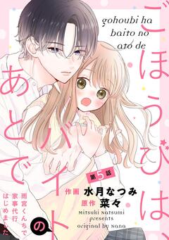 noicomiごほうびは、バイトのあとで~雨宮くんちで家事代行はじめました~ 5巻