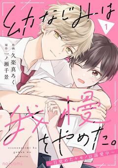 幼なじみは我慢をやめた。 ~目覚めたケモノは溺愛中~ 1巻