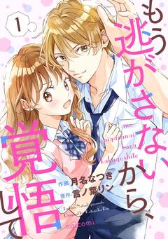もう逃がさないから、覚悟して 1巻