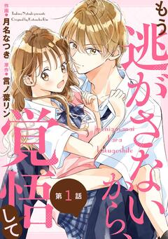 noicomiもう逃がさないから、覚悟して 1巻