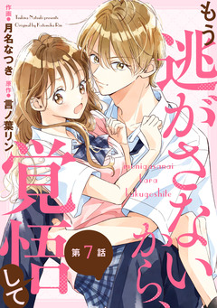 noicomiもう逃がさないから、覚悟して 7巻