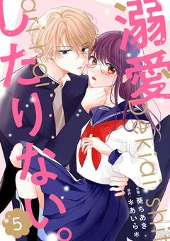 noicomi溺愛したりない。 5巻