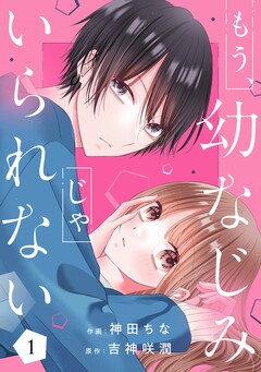 もう、幼なじみじゃいられない 1巻