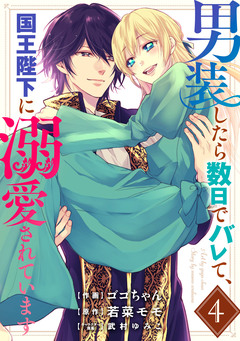 男装したら数日でバレて、国王陛下に溺愛されています 4巻