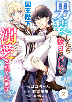 Berry’sFantasy 男装したら数日でバレて、国王陛下に溺愛されています 2巻
