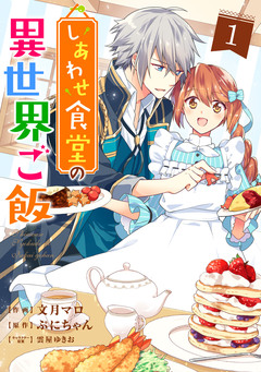 しあわせ食堂の異世界ご飯 1巻