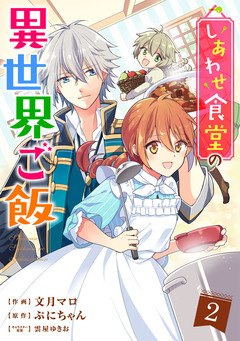 しあわせ食堂の異世界ご飯 2巻