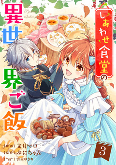 しあわせ食堂の異世界ご飯 3巻