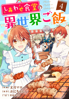 しあわせ食堂の異世界ご飯 4巻