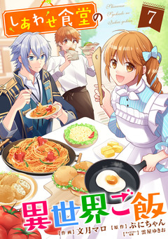 しあわせ食堂の異世界ご飯 7巻