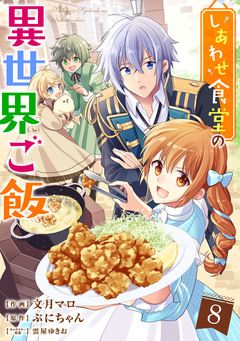 しあわせ食堂の異世界ご飯 8巻