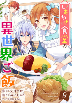 しあわせ食堂の異世界ご飯 9巻