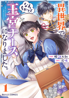 異世界で、なんちゃって王宮ナースになりました。 1巻