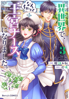 異世界で、なんちゃって王宮ナースになりました。 3巻
