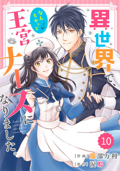 Berry’sFantasy 異世界で、なんちゃって王宮ナースになりました。 10巻