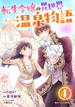 転生令嬢の異世界ほっこり温泉物語 4巻