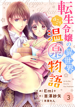 Berry’sFantasy 転生令嬢の異世界ほっこり温泉物語 3巻