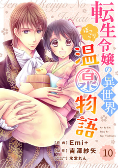 Berry’sFantasy 転生令嬢の異世界ほっこり温泉物語 10巻