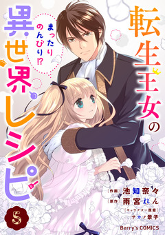 転生王女のまったりのんびり!?異世界レシピ 5巻