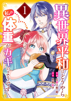 異世界平和はどうやら私の体重がカギのようです 1巻