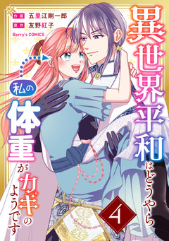 異世界平和はどうやら私の体重がカギのようです 4巻