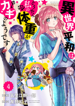 Berry’sFantasy 異世界平和はどうやら私の体重がカギのようです 4巻