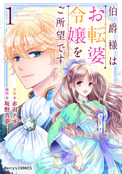 伯爵様はお転婆令嬢をご所望です 1巻