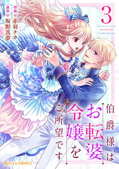 伯爵様はお転婆令嬢をご所望です 3巻