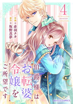 伯爵様はお転婆令嬢をご所望です 4巻
