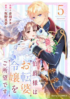 伯爵様はお転婆令嬢をご所望です 5巻