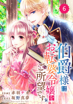 Berry’sFantasy 伯爵様はお転婆令嬢をご所望です 6巻