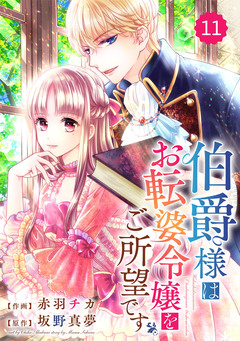 Berry’sFantasy 伯爵様はお転婆令嬢をご所望です 11巻
