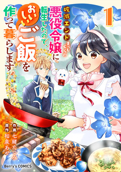 破滅エンドまっしぐらの悪役令嬢に転生したので、おいしいご飯を作って暮らします 1巻