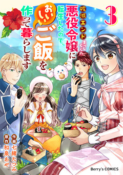 破滅エンドまっしぐらの悪役令嬢に転生したので、おいしいご飯を作って暮らします 3巻